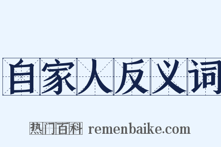 自家人反义词是什么意思的图片